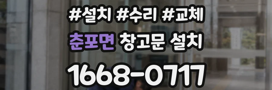춘포면 창고문 설치