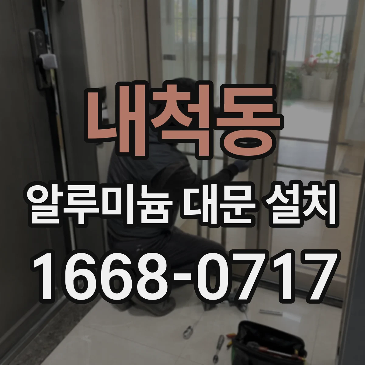 내척동 알루미늄 대문 설치