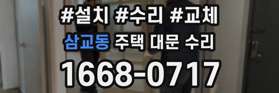삼교동 주택 대문 수리