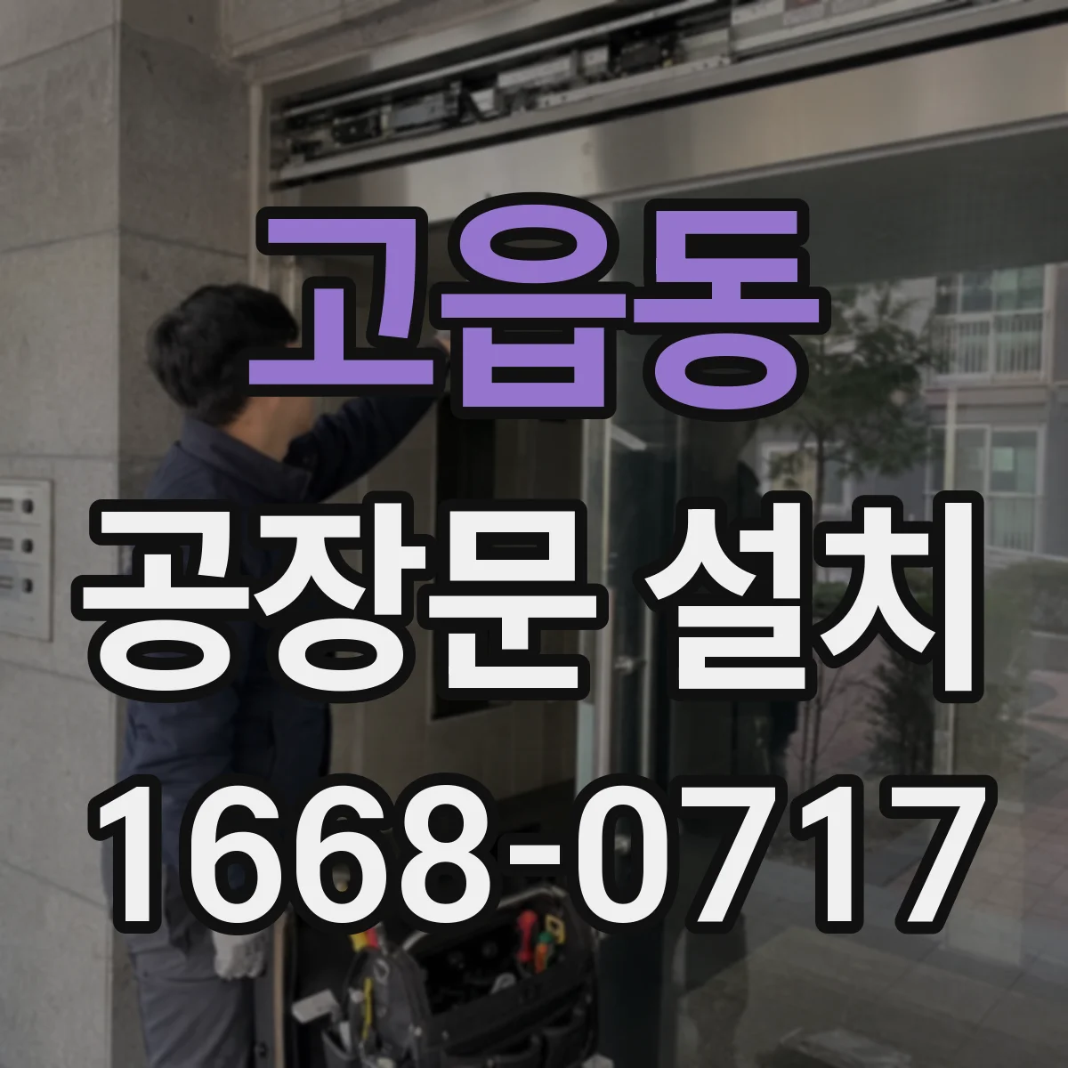 고읍동 공장문 설치