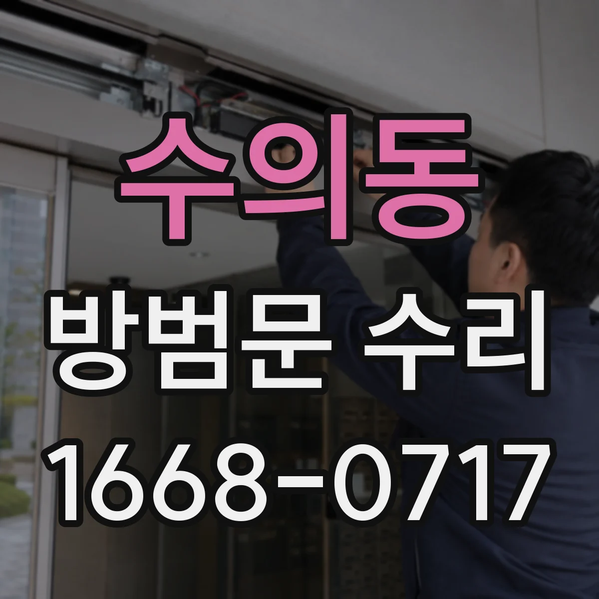 수의동 방범문 수리