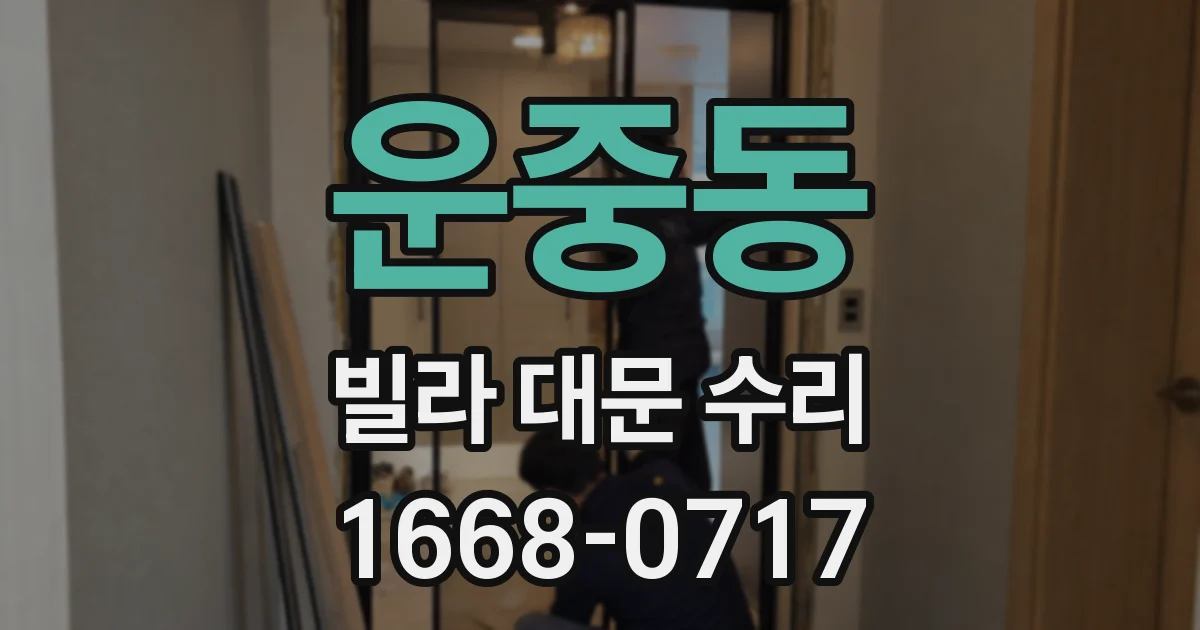 운중동 빌라 대문 수리