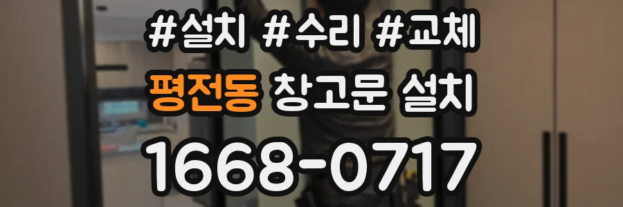 평전동 창고문 설치