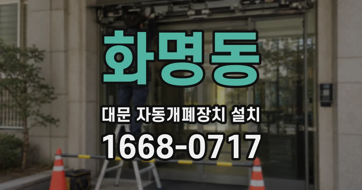 화명동 대문 자동개폐장치 설치