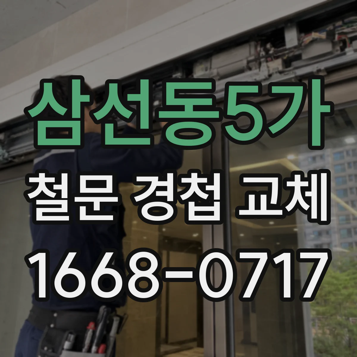 삼선동5가 철문 경첩 교체