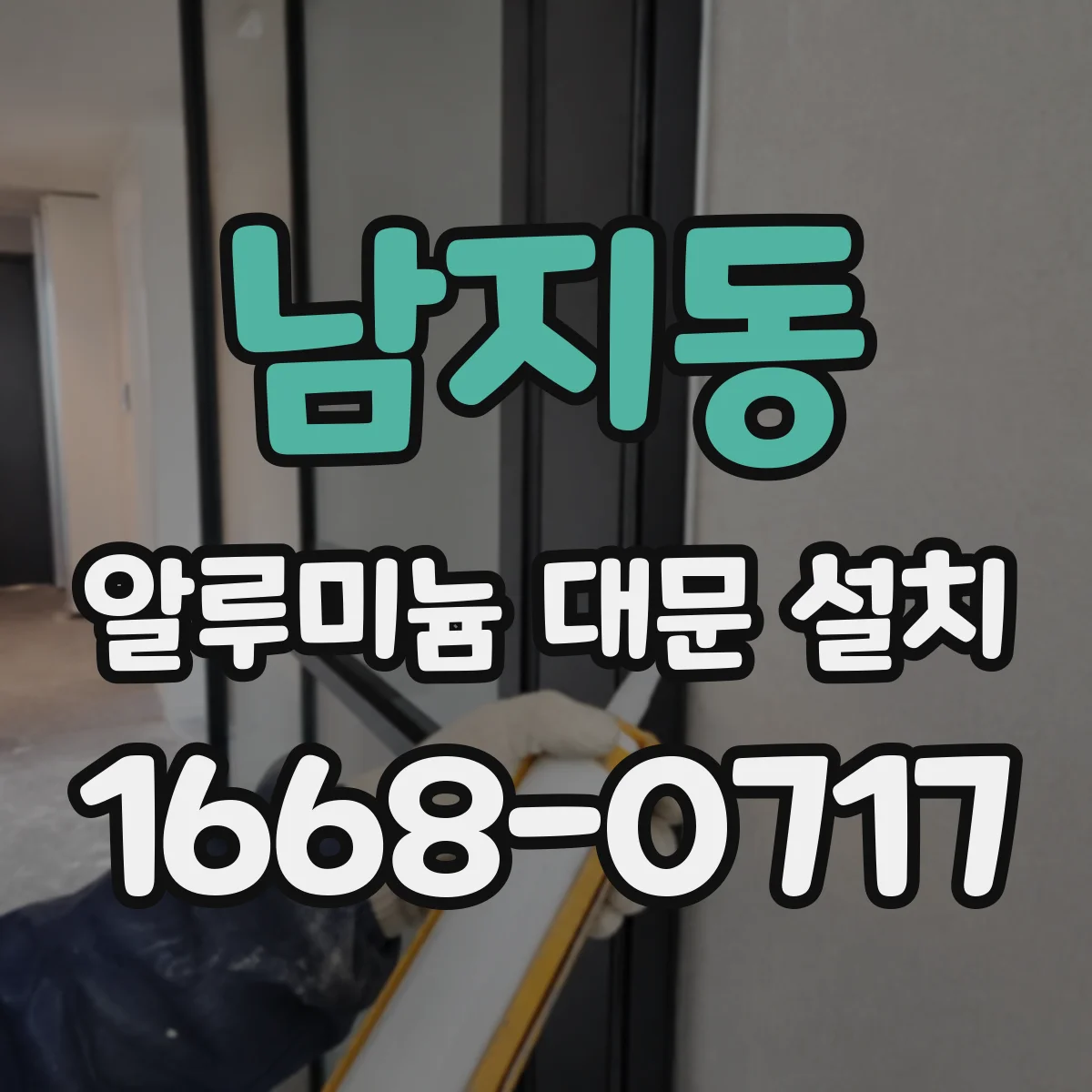 남지동 알루미늄 대문 설치