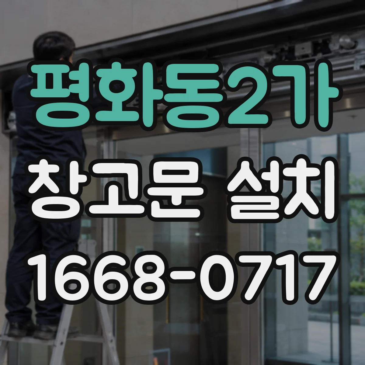 평화동2가 창고문 설치