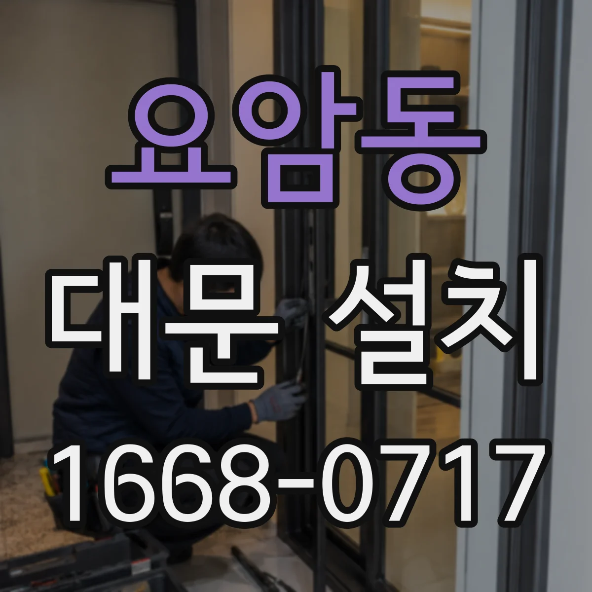 요암동 대문 설치