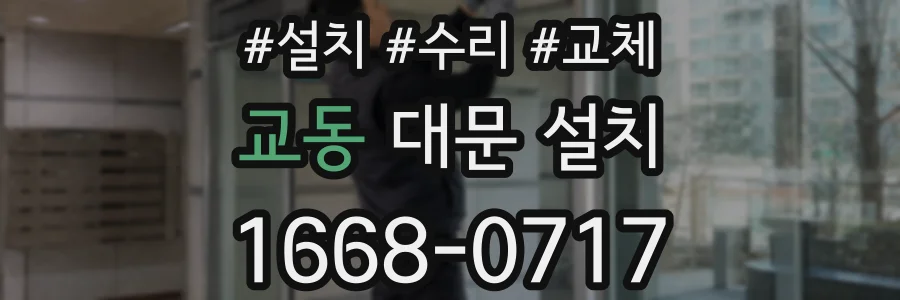 교동 대문 설치
