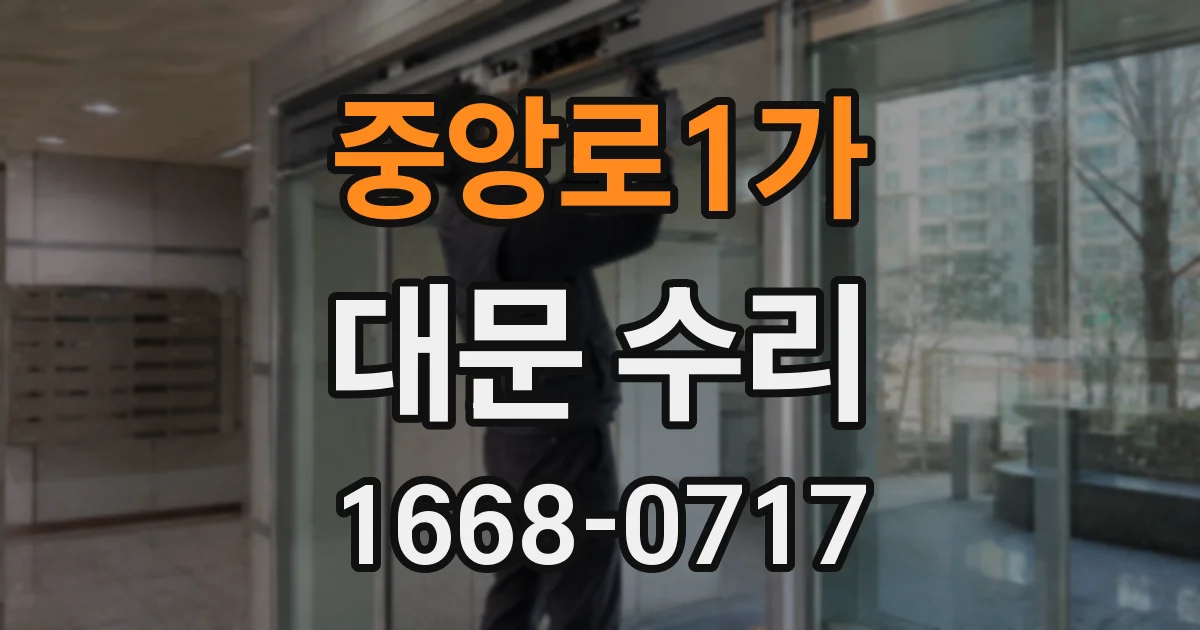 중앙로1가 대문 수리