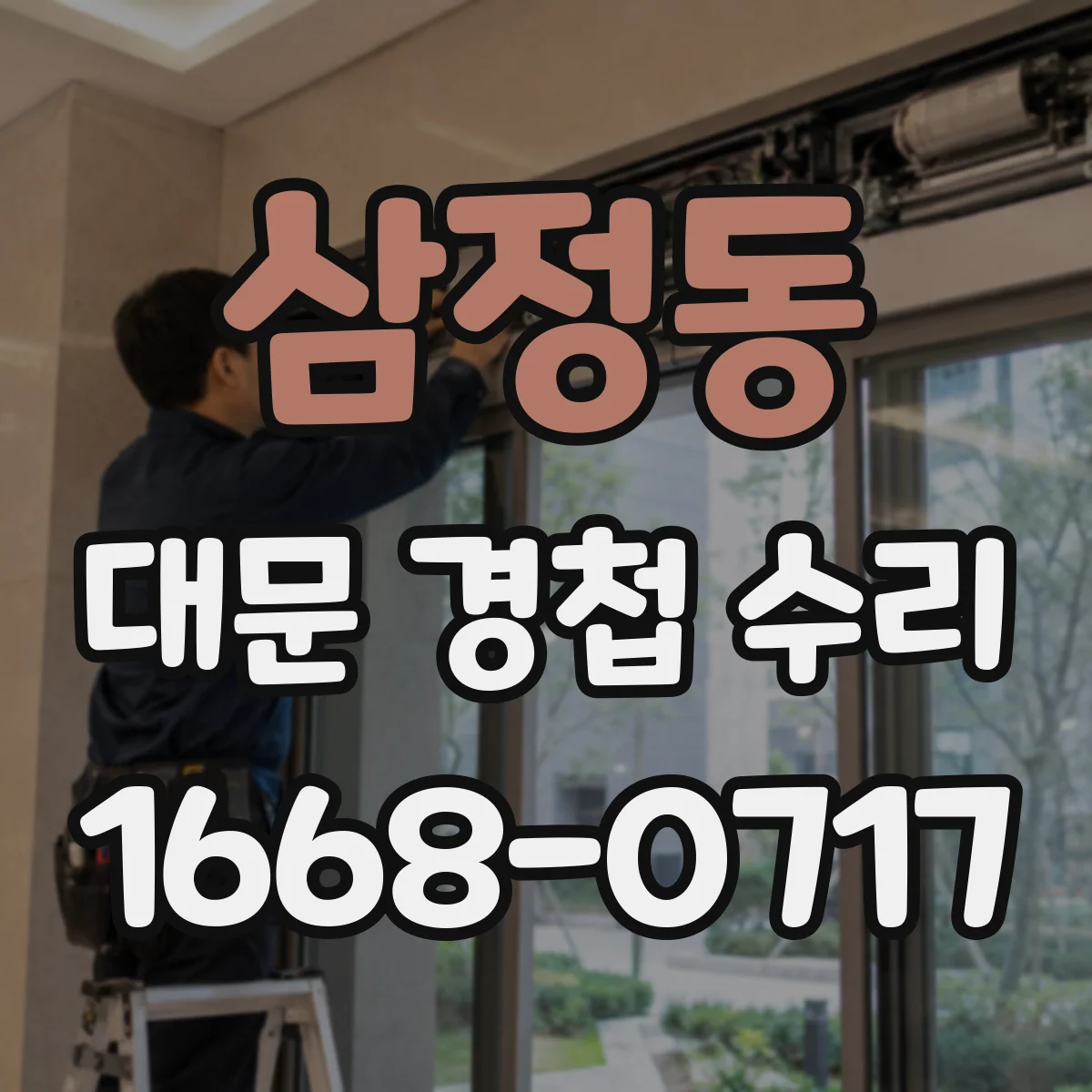 삼정동 대문 경첩 수리
