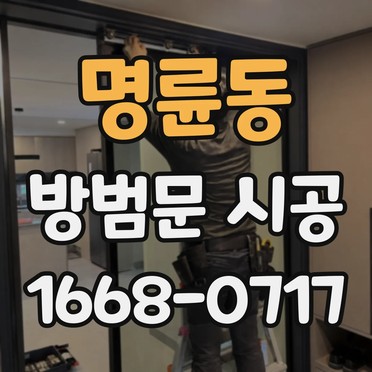 명륜동 방범문 시공