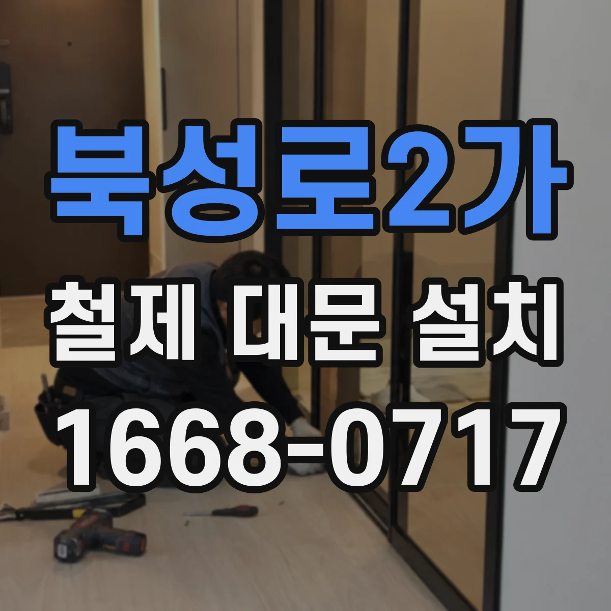 북성로2가 철제 대문 설치
