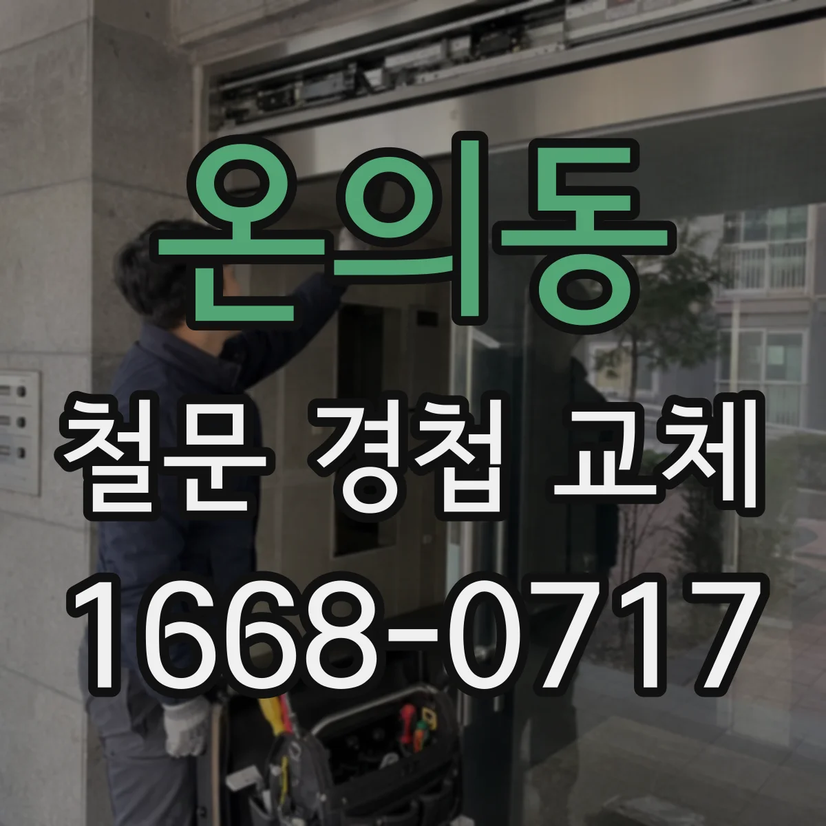 온의동 철문 경첩 교체