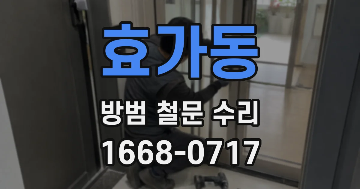 효가동 방범 철문 수리