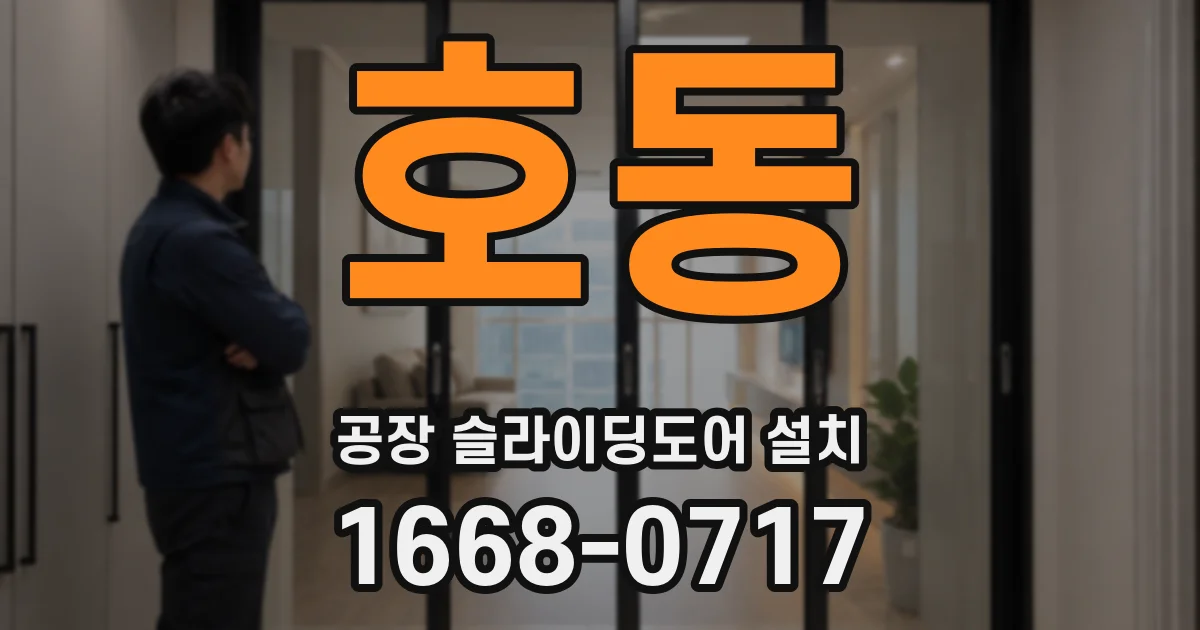 호동 공장 슬라이딩도어 설치