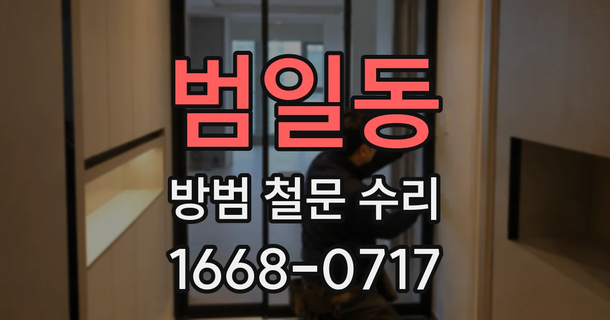 범일동 방범 철문 수리
