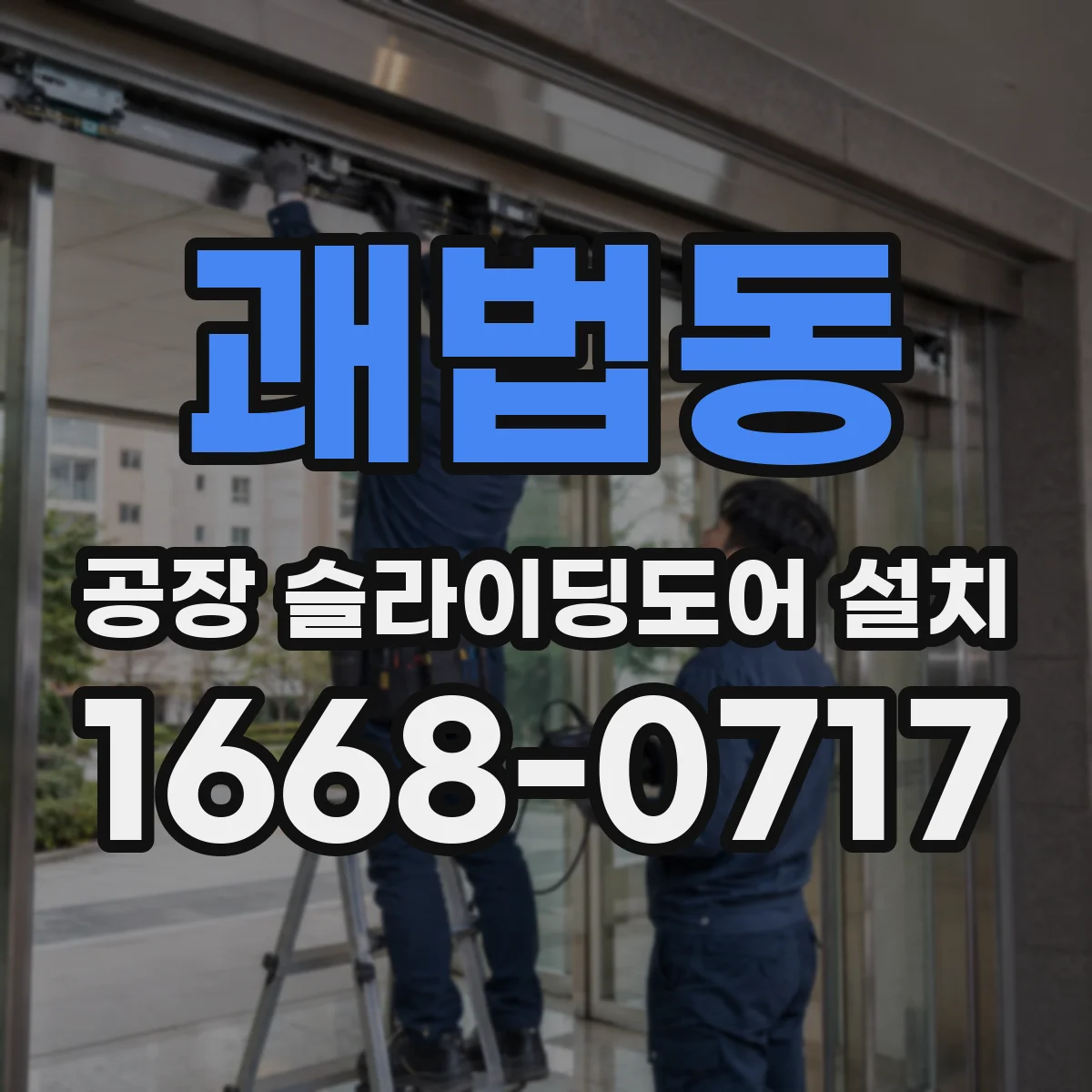 괘법동 공장 슬라이딩도어 설치