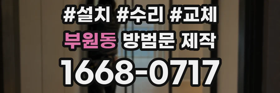 부원동 방범문 제작