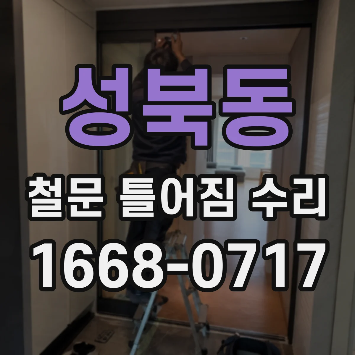 성북동 철문 틀어짐 수리
