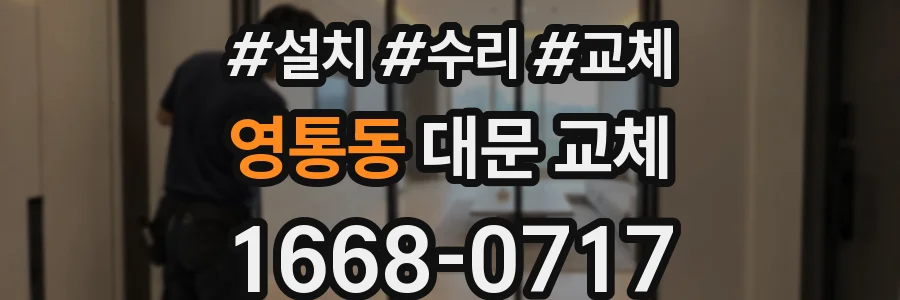 영통동 대문 교체