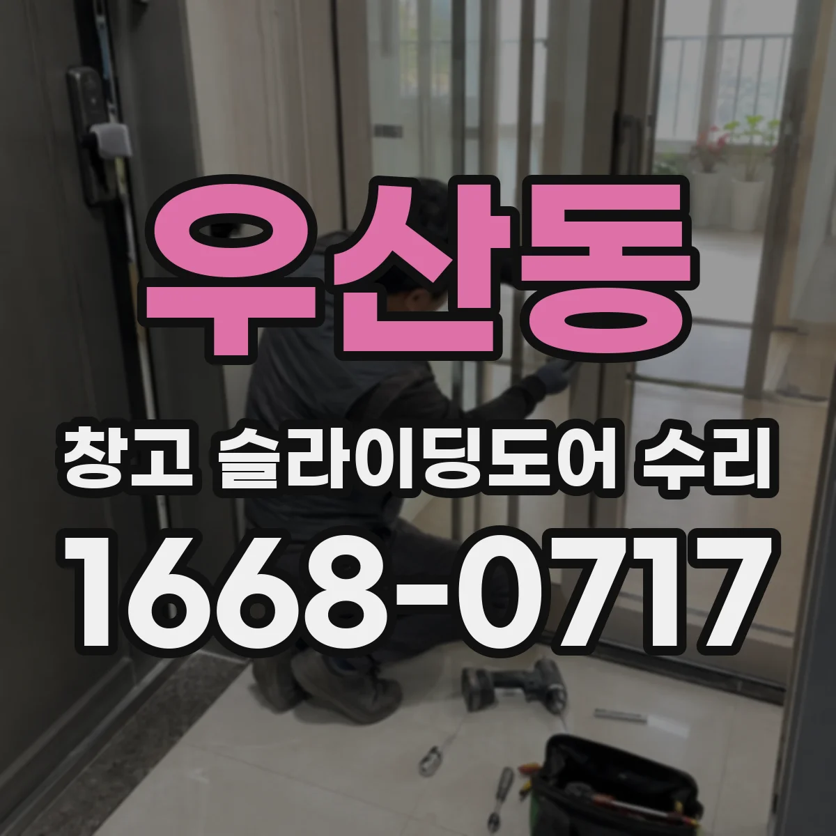 우산동 창고 슬라이딩도어 수리