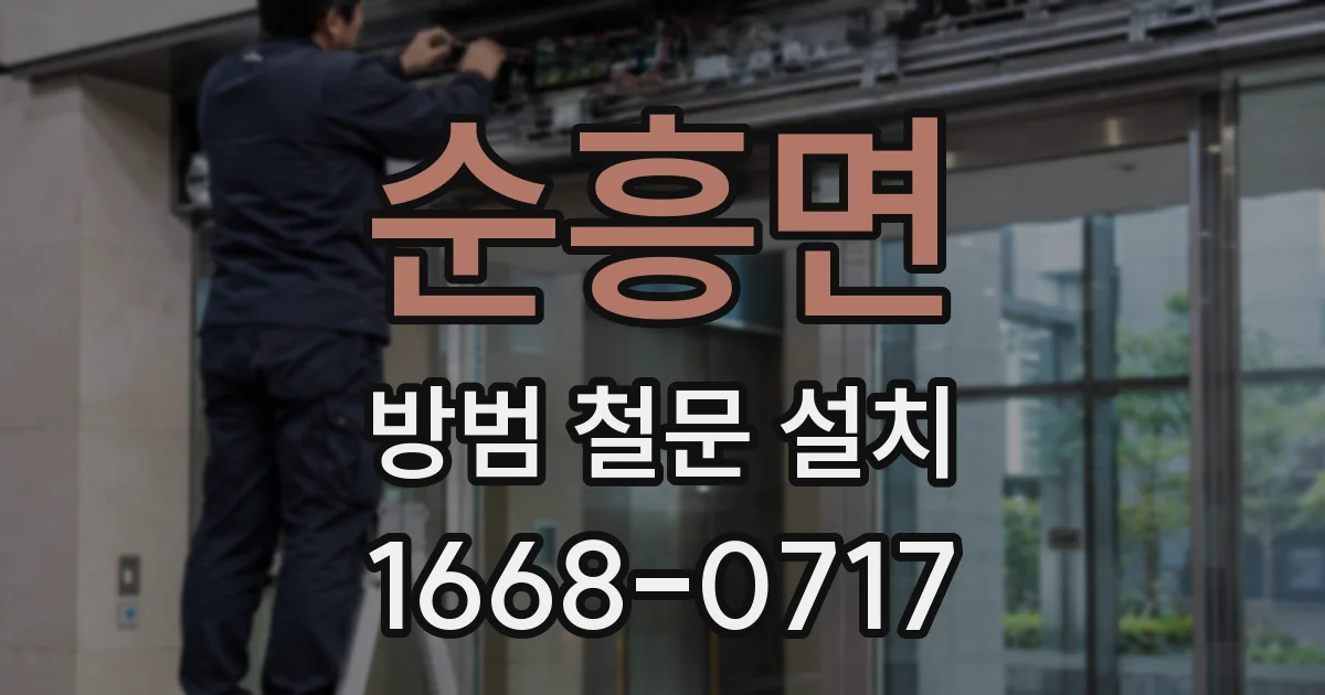 순흥면 방범 철문 설치
