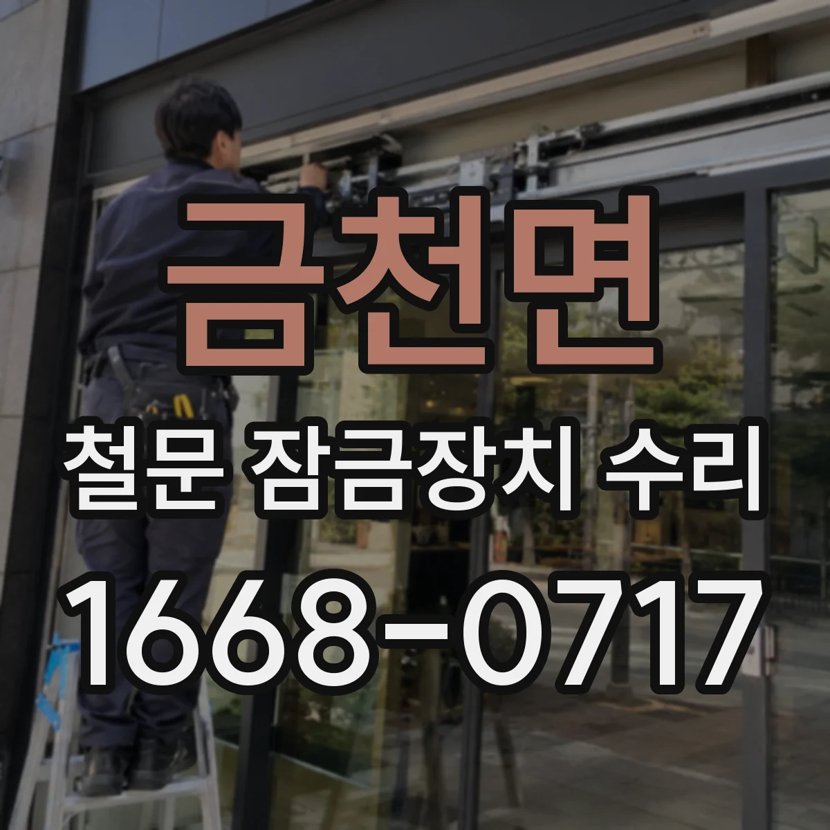 금천면 철문 잠금장치 수리