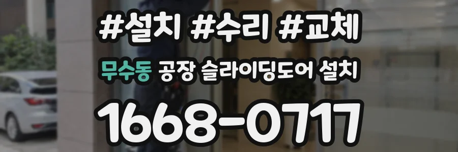 무수동 공장 슬라이딩도어 설치