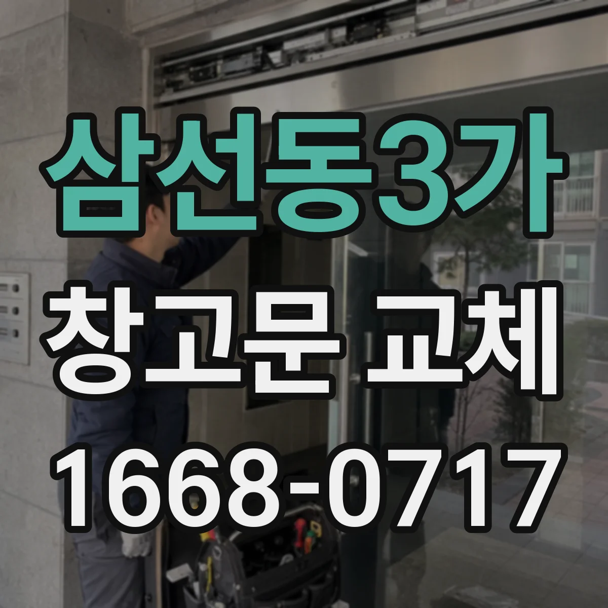 삼선동3가 창고문 교체
