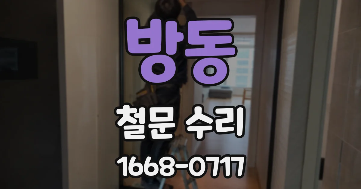 방동 철문 수리