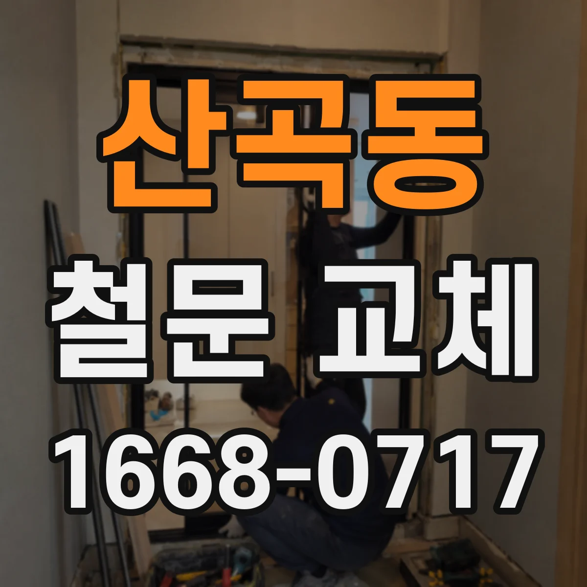 산곡동 철문 교체