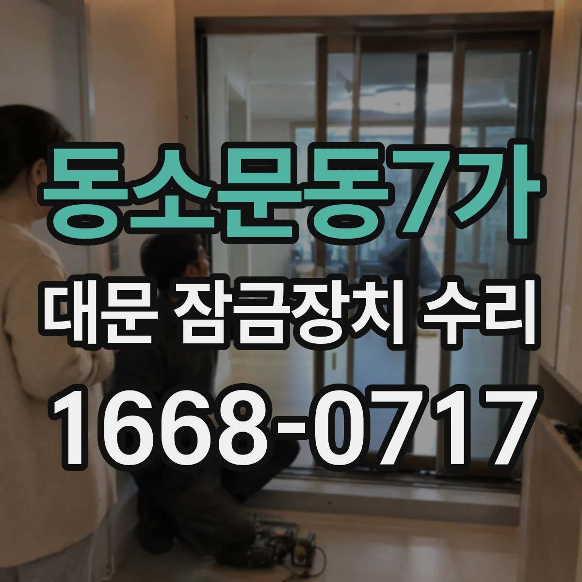 동소문동7가 대문 잠금장치 수리