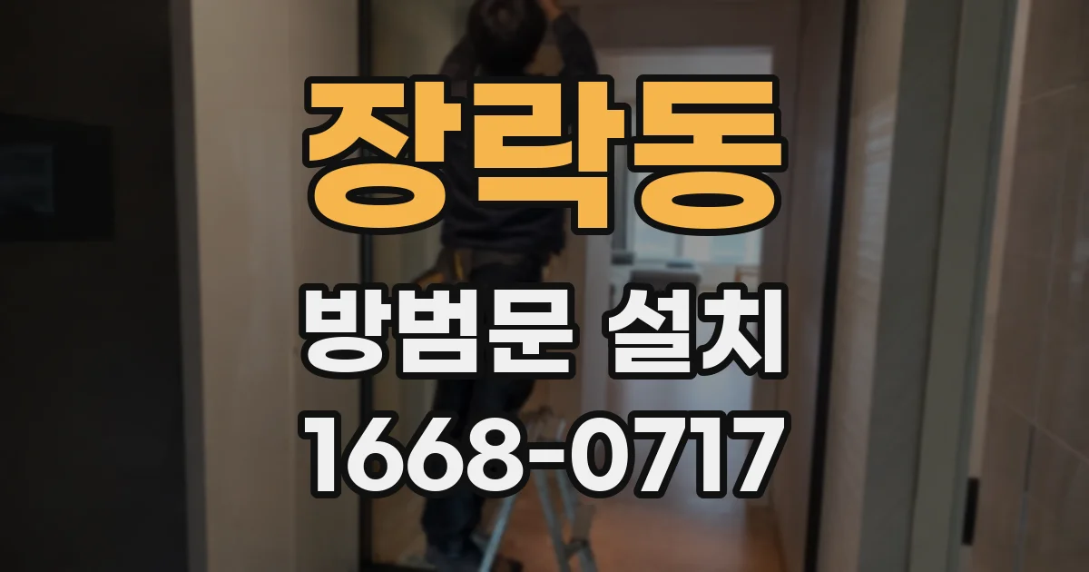 장락동 방범문 설치