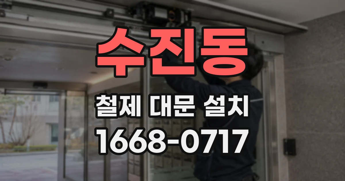 수진동 철제 대문 설치