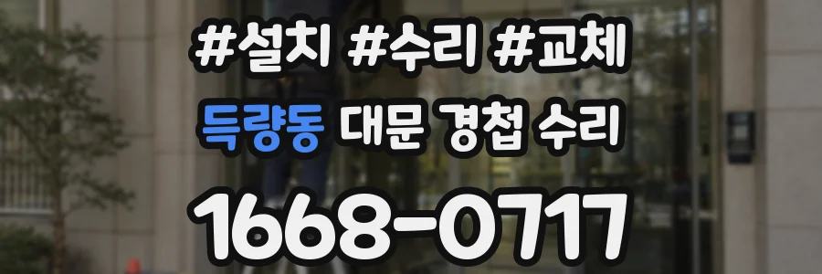 득량동 대문 경첩 수리