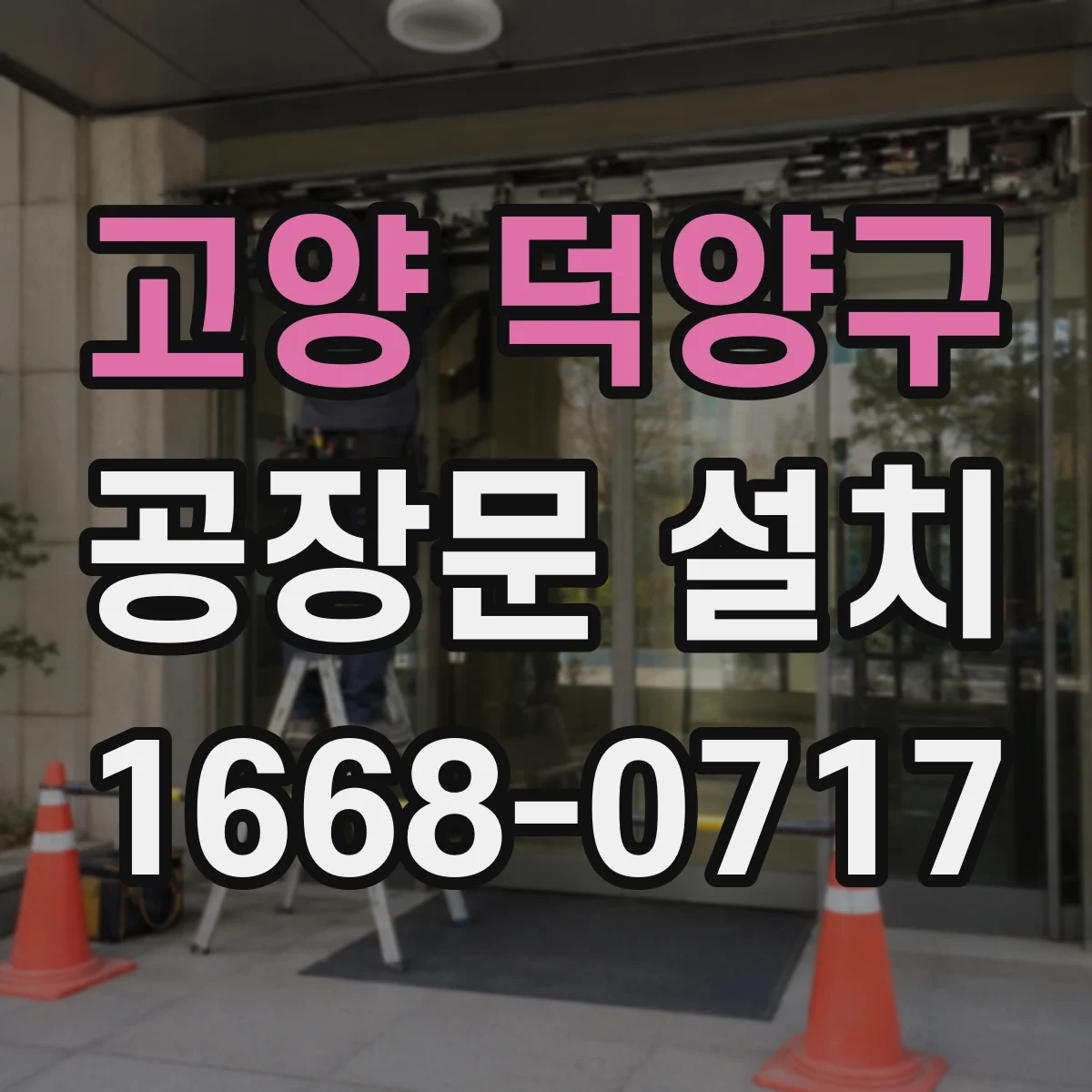 고양 덕양구 공장문 설치