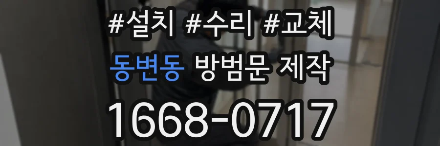 동변동 방범문 제작