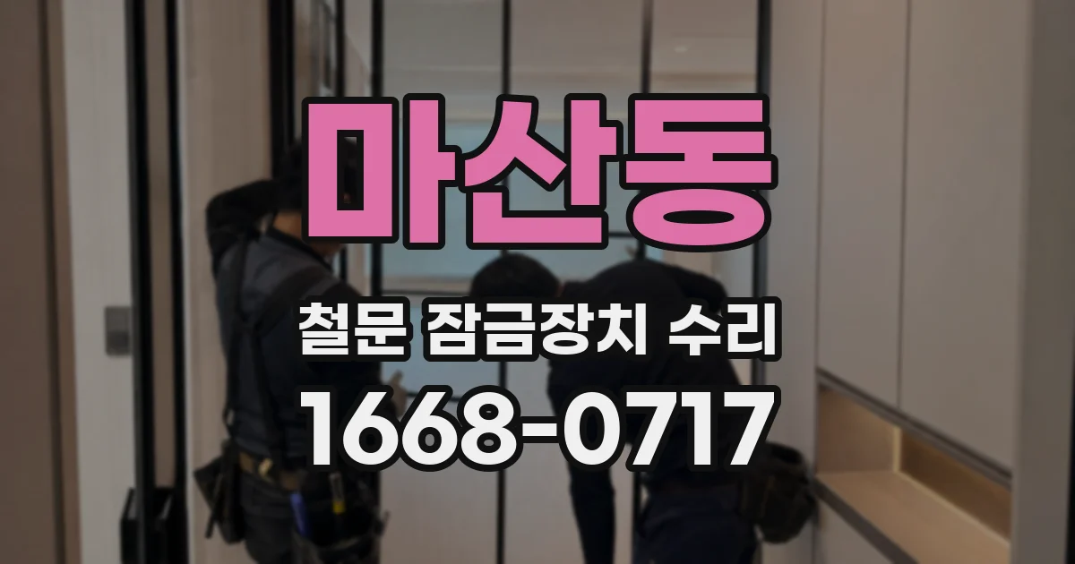 마산동 철문 잠금장치 수리