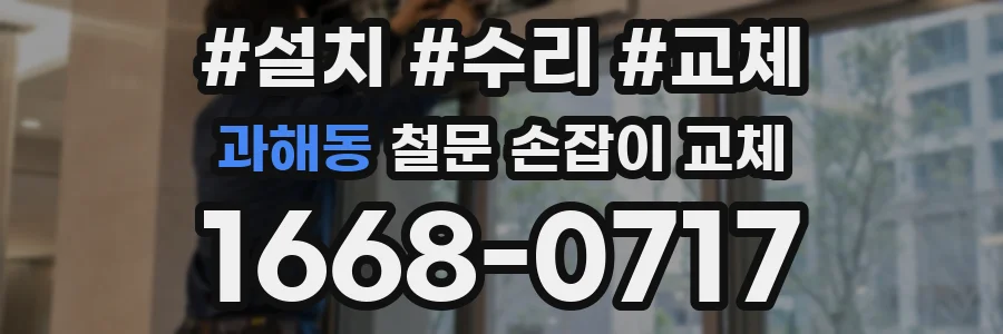 과해동 철문 손잡이 교체
