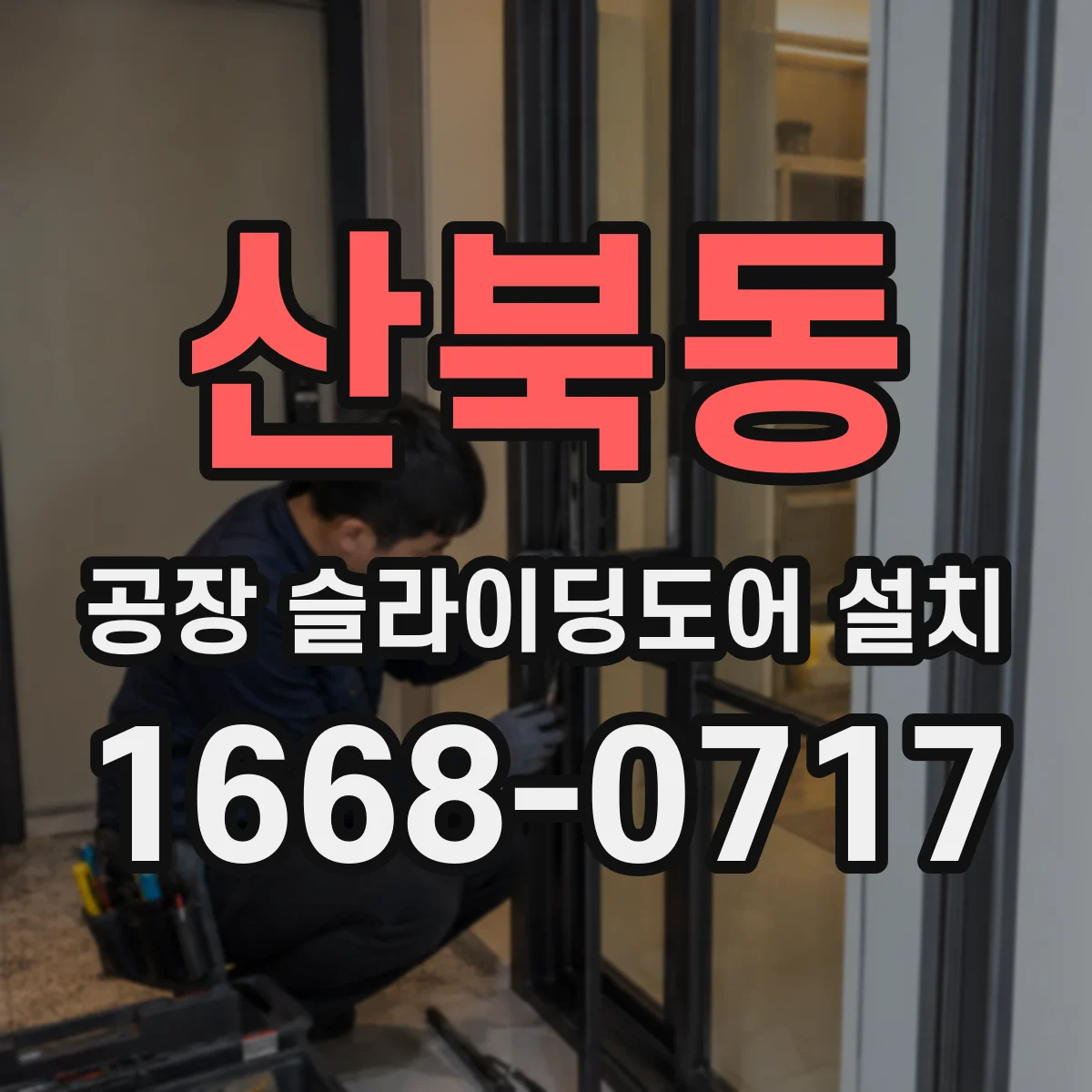 산북동 공장 슬라이딩도어 설치