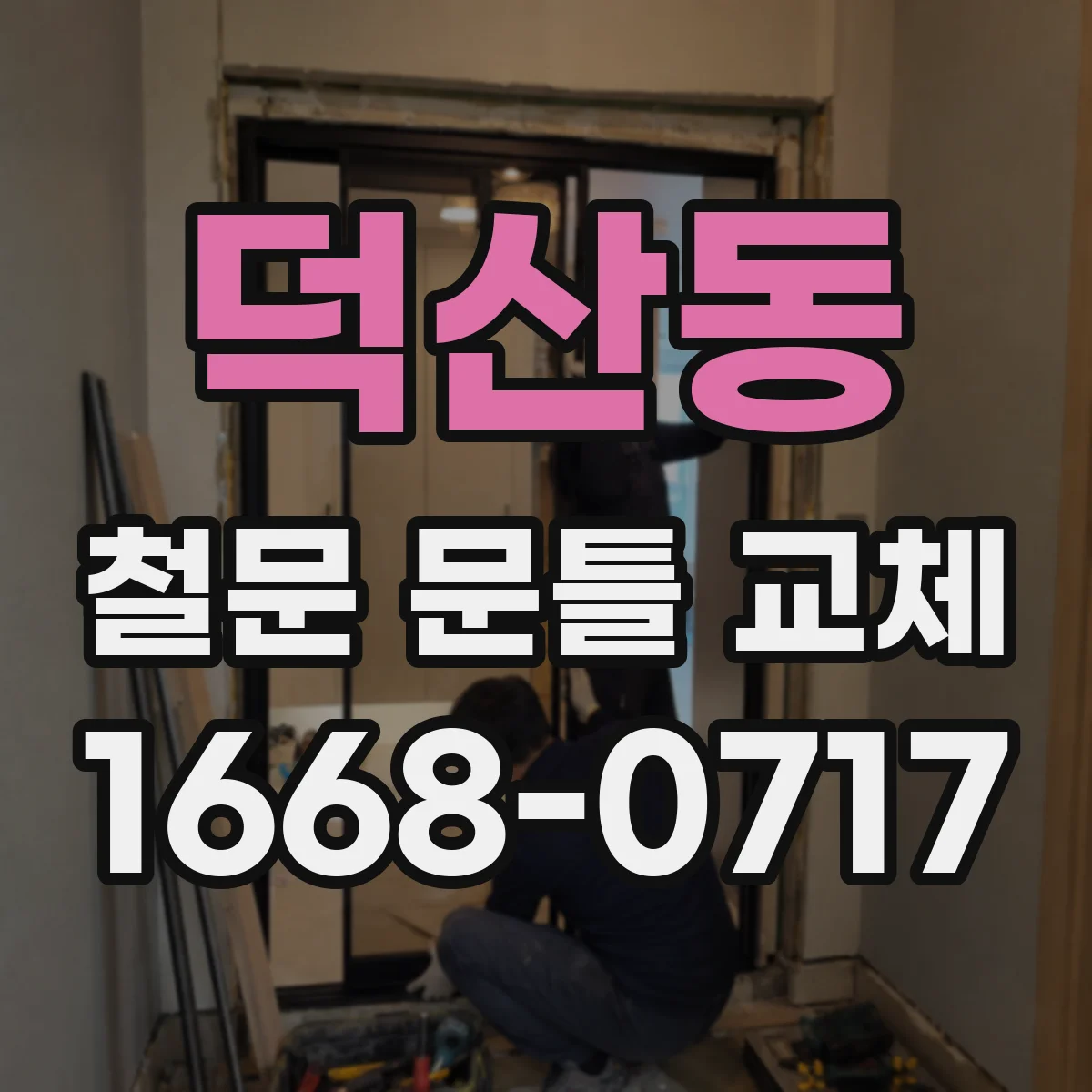덕산동 철문 문틀 교체