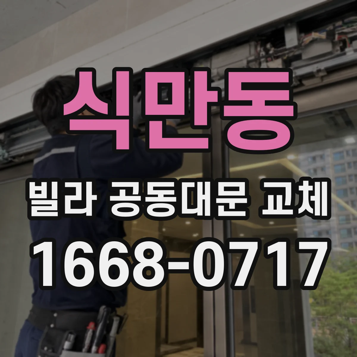 식만동 빌라 공동대문 교체