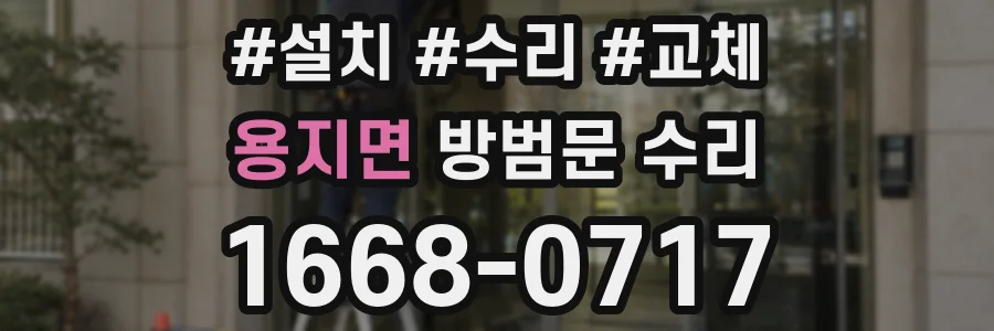 용지면 방범문 수리