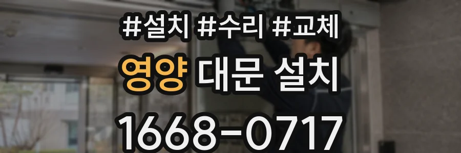 영양 대문 설치