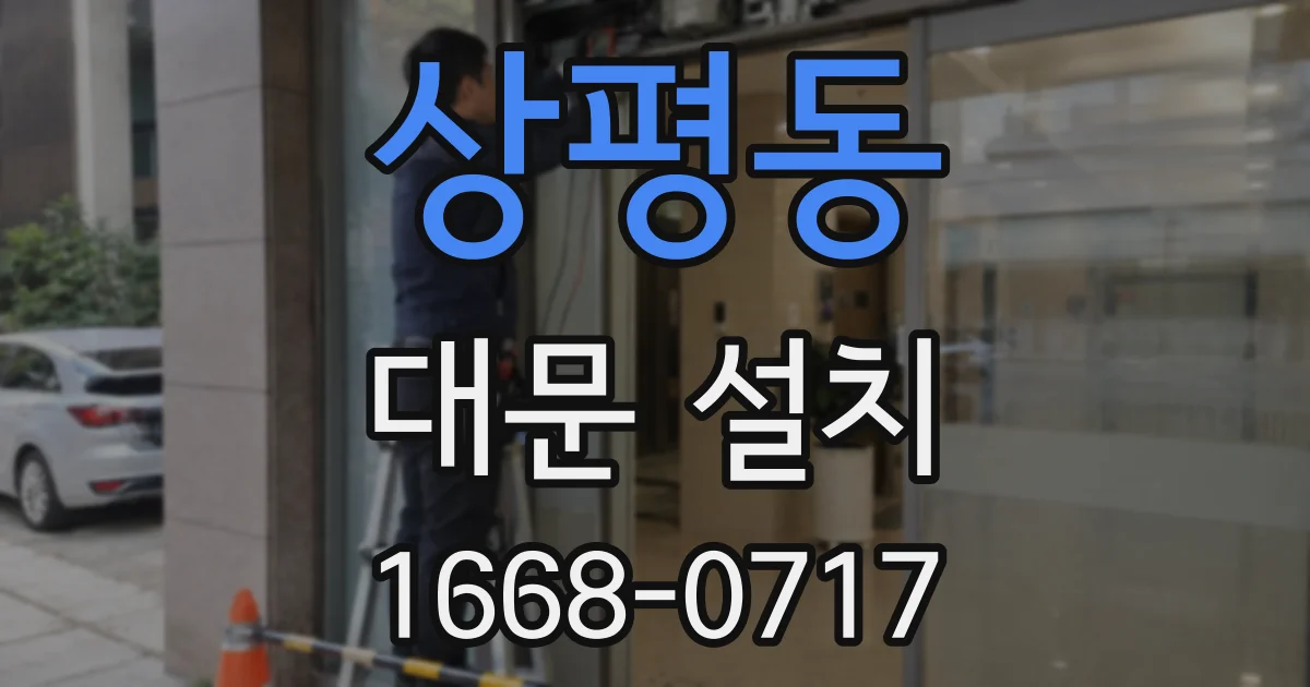 상평동 대문 설치