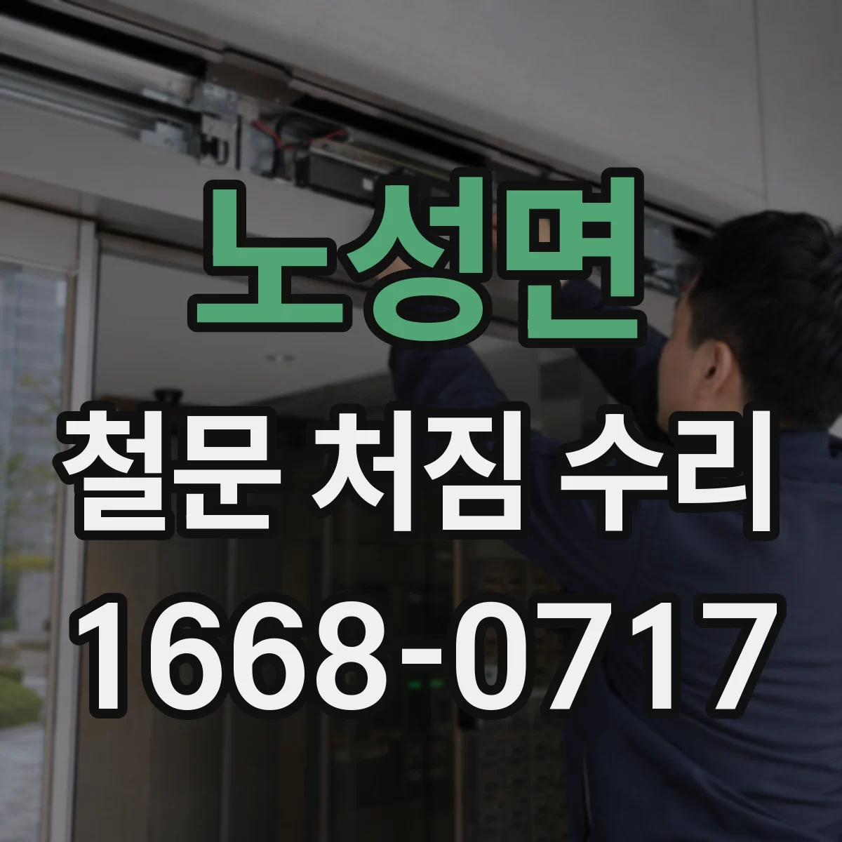 노성면 철문 처짐 수리
