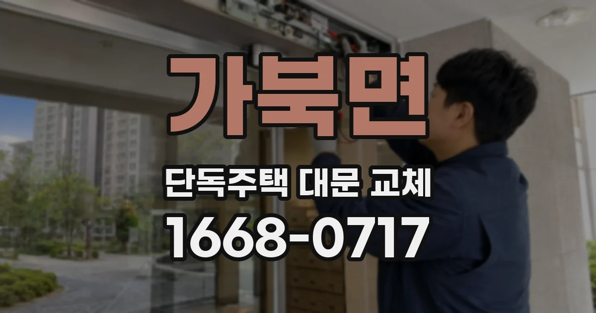 가북면 단독주택 대문 교체