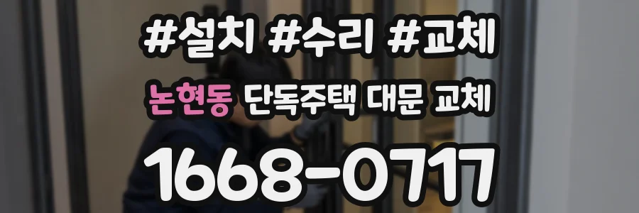 논현동 단독주택 대문 교체