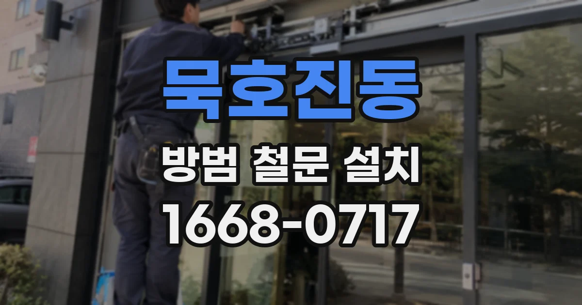 묵호진동 방범 철문 설치